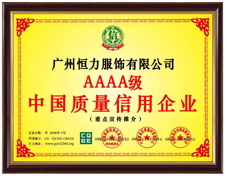 中國(guó)質量信用企業(yè)4A級 
